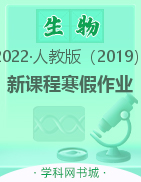 2022-2023学年高二生物【新课程寒假作业】