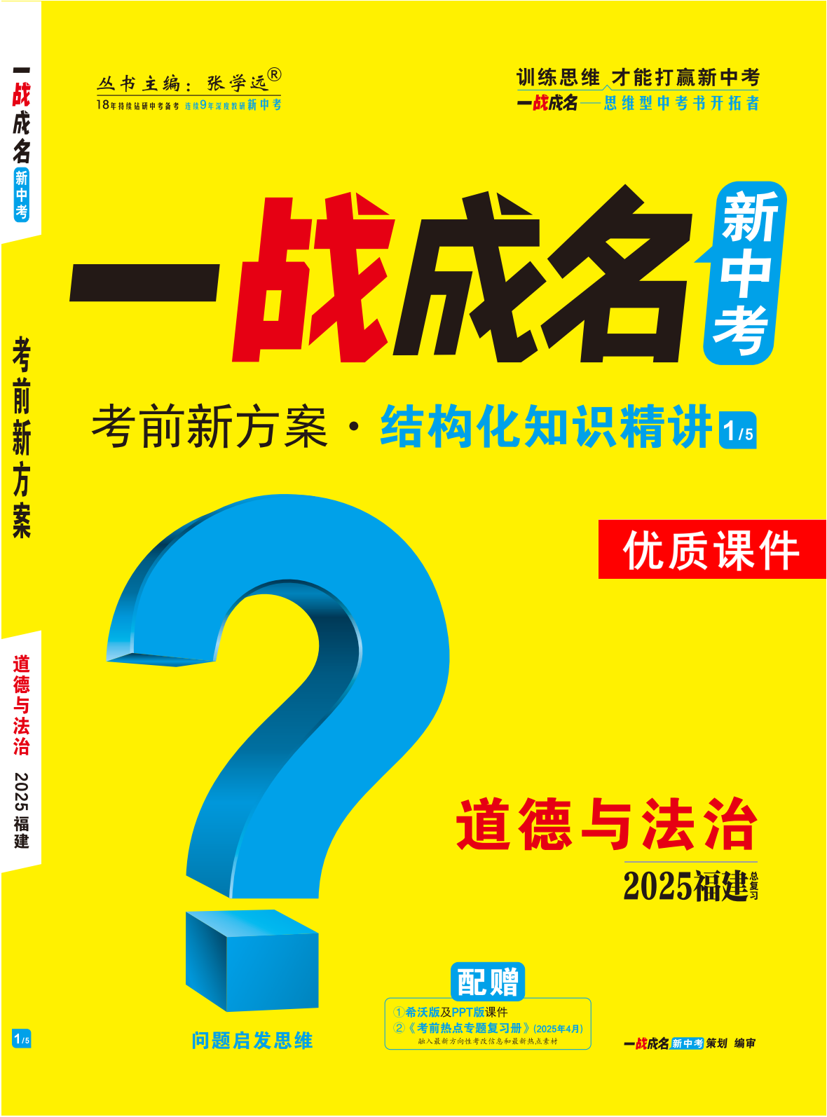 【一戰(zhàn)成名新中考】2025福建中考道德與法治·一輪復習·結構化知識精講優(yōu)質課件PPT（講冊）