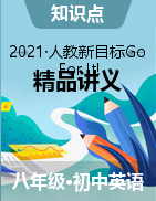 2020-2021學(xué)年八年級(jí)英語(yǔ)下冊(cè)同步精品講義（人教版）