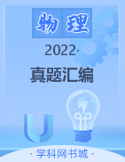 2022年高考物理真题汇编【冲刺2023】