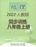 2022-2023学年八年级上册初二地理【新课程同步训练】人教版