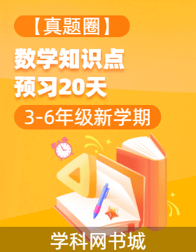 【真題圈】2024-2025學(xué)年3-6年級新學(xué)期數(shù)學(xué)知識點預(yù)習(xí)20天