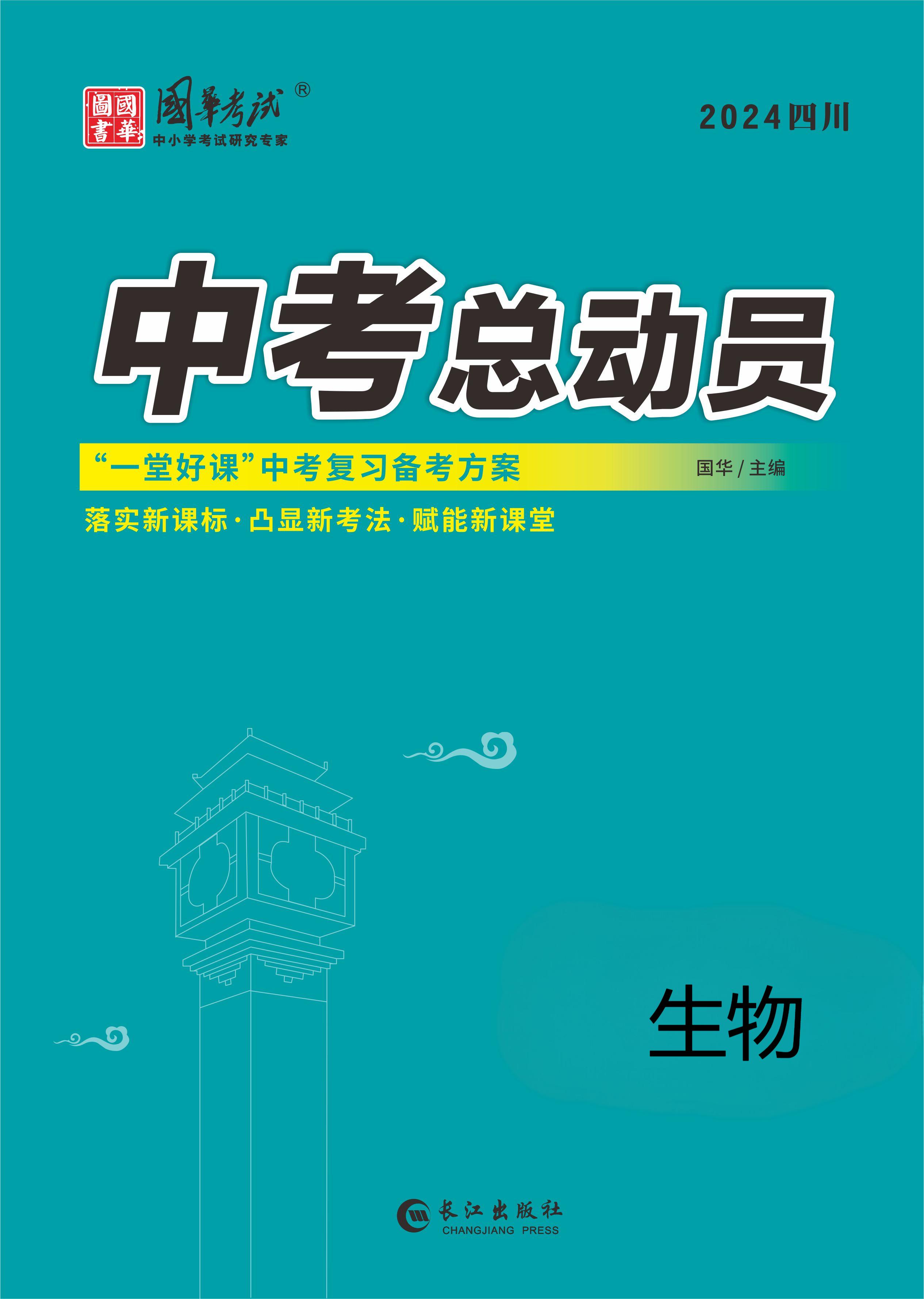 （配套課件）【中考總動(dòng)員】2024年中考生物講義（涼山專用）