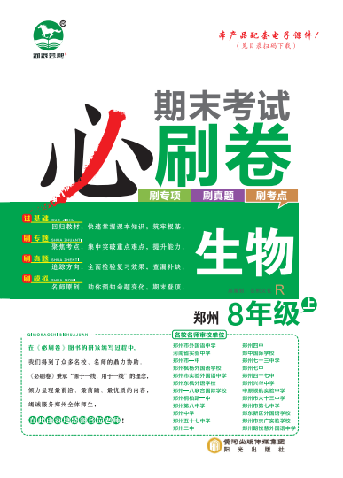 2023-2024学年八年级生物上册期末考试必刷卷(人教版) 郑州专版