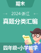 2024-2025學(xué)年四年級(jí)數(shù)學(xué)上冊(cè)期末備考真題分類匯編（浙江專版） 