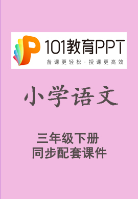 【101教育PPT】小学三年级语文下册同步教学课件（部编版）