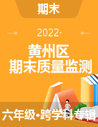 湖北省黄冈市黄州区2021-2022学年六年级上学期期末质量监测试题