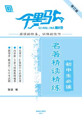 【千里马】初中语文初中生必读名著精读精练（2023年6月版）