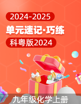 2024-2025學年九年級化學上冊單元速記·巧練（科粵版2024）