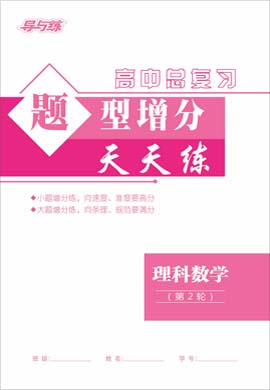 2021高考理科數(shù)學二輪復習【導與練】高中總復習第2輪題型增分天天練