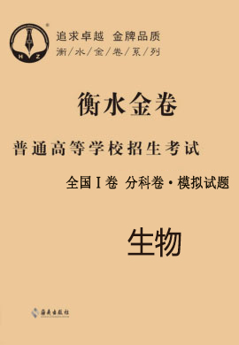 【衡水金卷·先享題】2021年普通高等學(xué)校招生全國統(tǒng)一考試模擬試題生物（全國Ⅰ卷B）分科卷