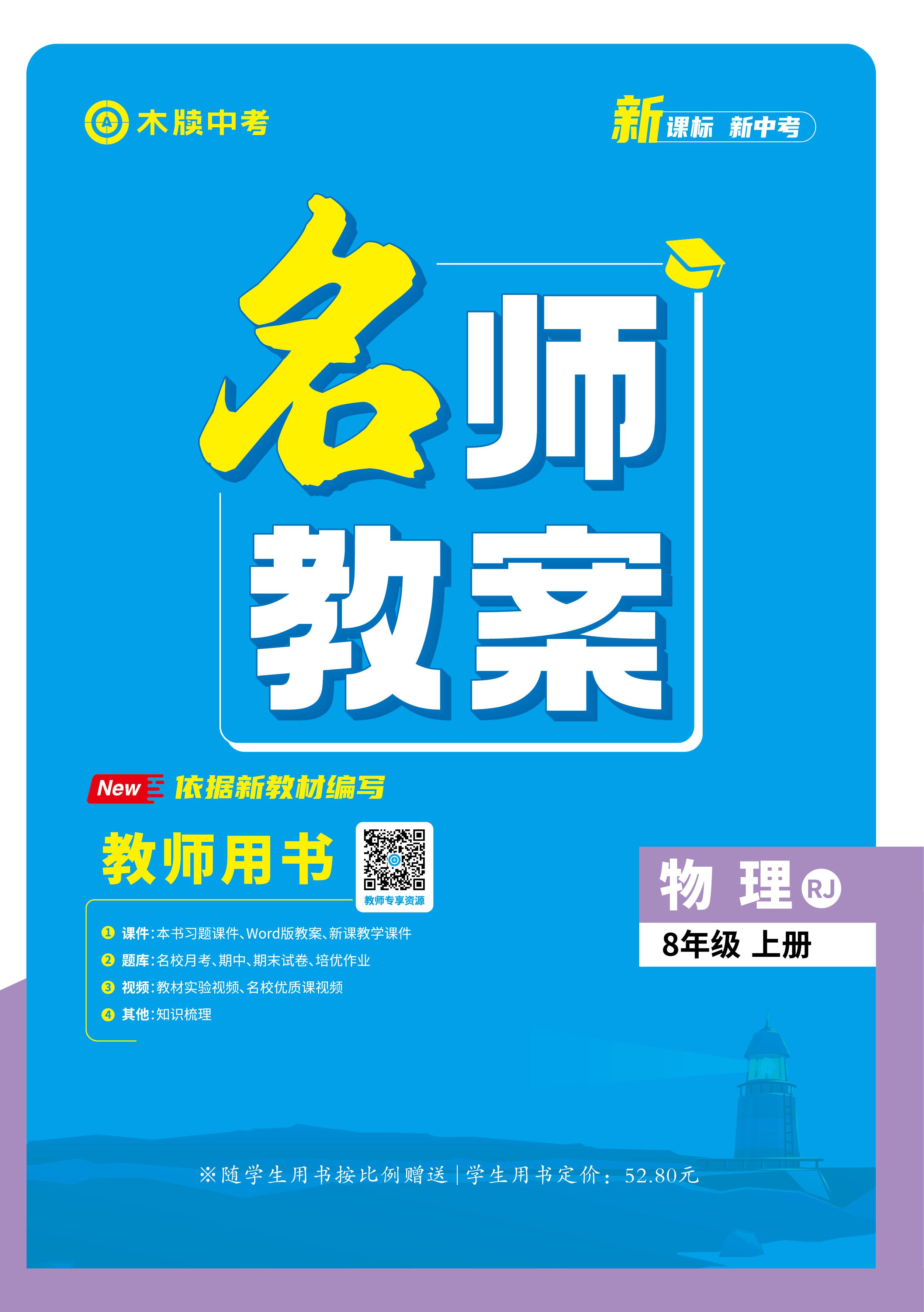 【木牘中考●名師教案】新教材2024-2025學(xué)年八年級(jí)上冊(cè)物理(人教版2024) 