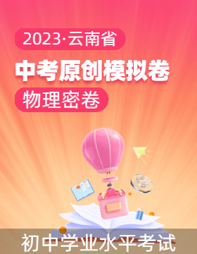 【中考密卷】2023年云南省初中学业水平考试物理原创模拟卷