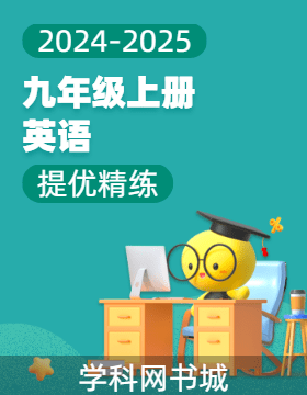 【提優(yōu)精練】2024-2025學(xué)年九年級上冊英語（外研版）