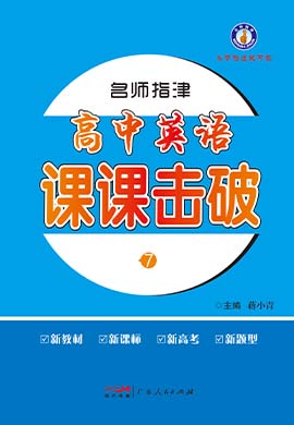 【名師指津】2022-2023學年新教材高中英語選擇性必修第四冊課課擊破（人教版）