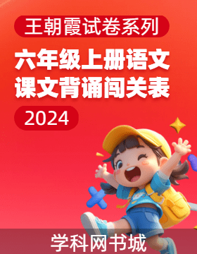 2024-2025學(xué)年六年級上冊語文課文背誦闖關(guān)表