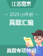 近两年（2021-2022）小升初数学真题汇编（江苏南京专版）