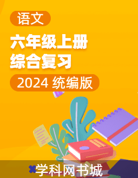 2024-2025學(xué)年六年級上冊語文綜合復(fù)習(xí)（統(tǒng)編版）