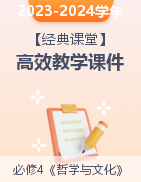 【經(jīng)典課堂】2023-2024學(xué)年高二政治同步課堂高效教學(xué)課件（統(tǒng)編版必修4）