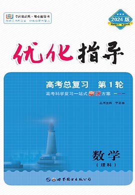 （配套教参）【优化指导】2024高考数学（理科）一轮复习高中总复习·第1轮（老教材 新高考）