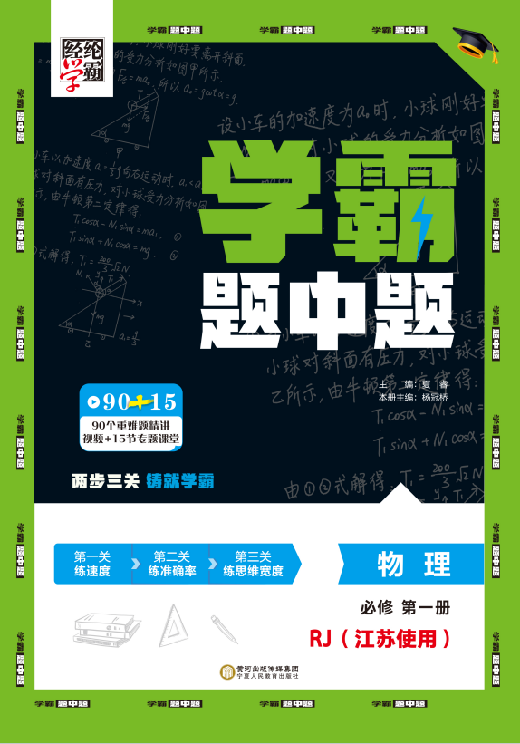 【學(xué)霸題中題】2024-2025學(xué)年新教材高中物理必修第一冊(cè)(人教版2019)  江蘇專用