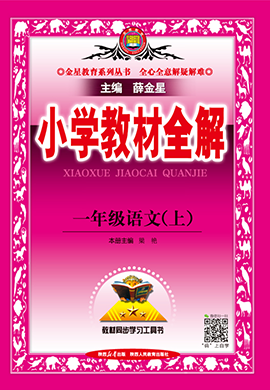 【小學教材全解】2024-2025學年一年級上冊語文全解創(chuàng)新Word教案（統(tǒng)編版2024）