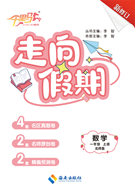 【勤徑千里馬】2024-2025學(xué)年新教材一年級(jí)上冊(cè)數(shù)學(xué)走向假期（北師大版2024）