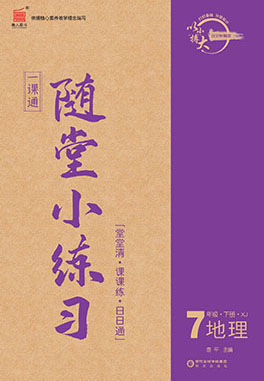 【一課通】2022-2023學(xué)年七年級(jí)下冊(cè)地理隨堂小練習(xí)(湘教版)