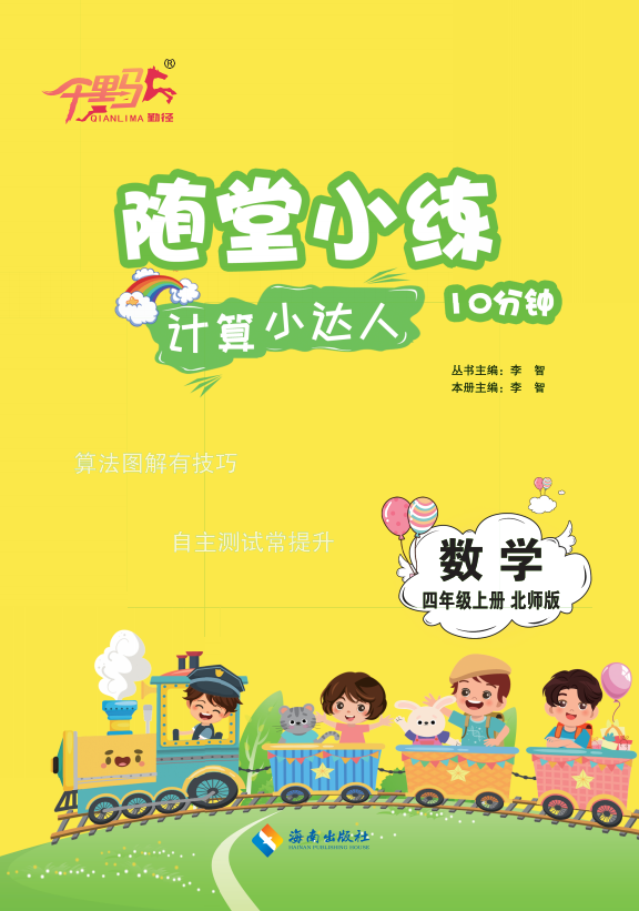 【勤徑千里馬】2024-2025學(xué)年四年級(jí)上冊(cè)數(shù)學(xué)隨堂小練10分鐘計(jì)算小達(dá)人（北師大版）