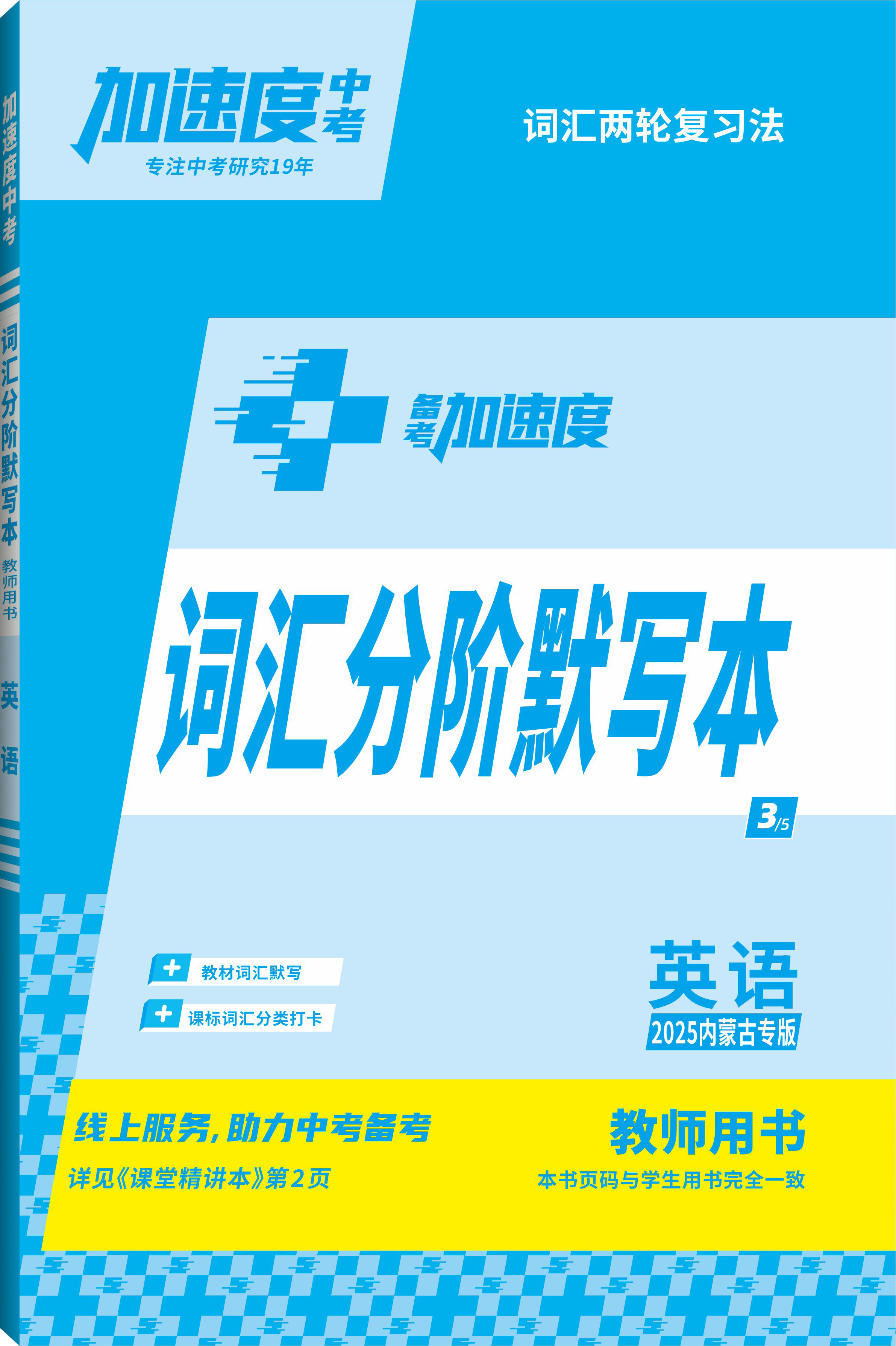 【加速度中考】2025年內(nèi)蒙古中考備考加速度英語詞匯分階默寫本（外研版）（教師用書）