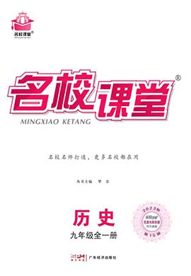 【名校課堂】2023-2024學(xué)年九年級(jí)全一冊(cè)初三歷史同步課時(shí)訓(xùn)練（部編版）