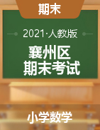 【真题】湖北省襄阳市襄州区数学一-六年级第一学期期末学业质量调研测试 2020-2021学年 人教版