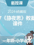 7《靜夜思》教案+課件-2023-2024學(xué)年語(yǔ)文一年級(jí)下冊(cè)統(tǒng)編版