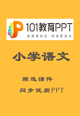 【颜选课件】 【101教育PPT】小学语文上册同步优质课件（部编版）
