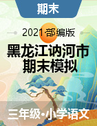 黑龙江省齐齐哈尔市讷河市语文三年级2020-2021学年下学期期末教学质量测查（部编版，含答案）