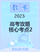 2023高考数学总复习系列课程数学攻略四——核心考点2