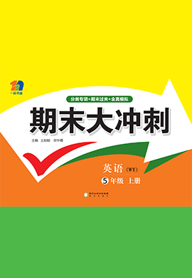 2022-2023学年五年级上册英语【期末大冲刺】外研版（三起）