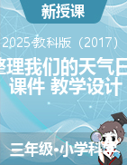 2024-2025學(xué)年科學(xué)三年級(jí)上冊(cè)7整理我們的天氣日歷（課件+教學(xué)設(shè)計(jì)）教科版