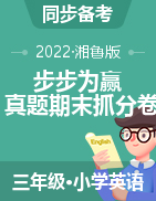 【步步为赢】2022秋河南真题期末抓分卷三年级上册英语（湘鲁版）