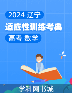 2024年辽宁省高考数学适应性训练考典