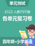 pep四年級英語下冊各單元復習卷