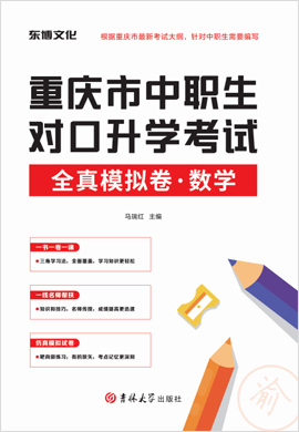 2023版重庆市中职生对口升学考试数学全真模拟卷