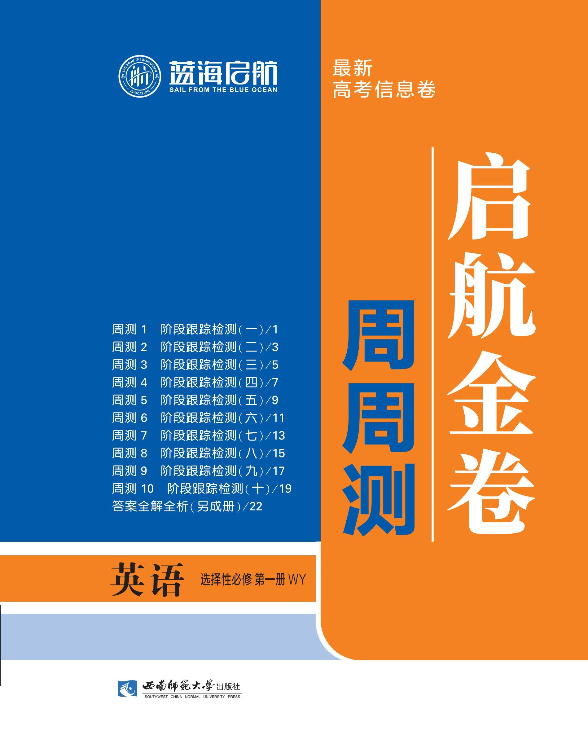 【藍(lán)海啟航·啟航金卷周周測】2024-2025學(xué)年高中英語選擇性必修第一冊（外研版2019）