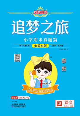 【追夢(mèng)之旅·期末真題篇】2024-2025學(xué)年四年級(jí)語文上冊(cè)（統(tǒng)編版 安徽專用）