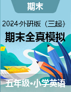 學(xué)易金卷：2024-2025學(xué)年五年級(jí)英語(yǔ)上學(xué)期期末全真模擬（外研版三起）