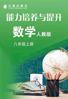 【新課程能力培養(yǎng)】2023-2024學(xué)年八年級上冊初中數(shù)學(xué)同步練習(xí)（人教版）