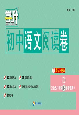 【勤径学升】2023-2024学年八年级下学期初中语文阅读卷（D，河南专版）