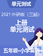 單元測試-2021-2022學年英語五年級上冊-外研版（三起）含答案