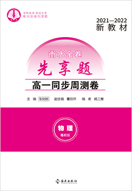 【衡水金卷·先享題】2021-2022學(xué)年高一同步周測(cè)卷物理（粵教版必修三）新教材