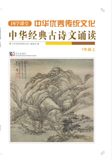 【国学课堂】七年级上册中华优秀传统文化经典古诗文诵读
